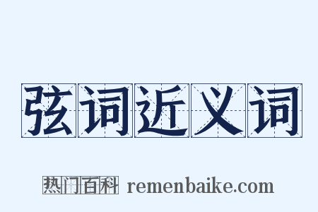 弦词近义词是什么意思的图片